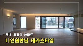 국내 최고가 아파트 한남동 나인원한남 테라스세대(임대가능)... 한남동 나인원한남 테라스세대(임대가능)  Luxury House of Korea... 