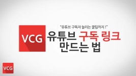 유튜브 구독 링크 만드는 법(구독자 늘리기)_VCG - kakaoTV 유튜브 구독 링크 만드는 법(구독자 늘리기)_VCG