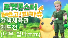 [구덕TV] 포켓몬스터 레츠고! (갈색체육관 재도전) / 닌텐도 스위치 - kakaoTV [구덕TV] 포켓몬스터 레츠고! (갈색체육관 재도전) / 닌텐도 스위치