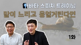 말이 느리고 웅얼거린다면 [아바타 스피치 트레이닝] 홍코치님 1화 - kakaoTV 말이 느리고 웅얼거린다면 [아바타 스피치 트레이닝] 홍코치님 1화