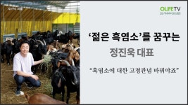 ‘젊은 흑염소’를 꿈꾸는 정진욱 대표 “흑염소에 대한 고정관념 바꿔야죠” - kakaoTV ‘젊은 흑염소’를 꿈꾸는 정진욱 대표 “흑염소에... 