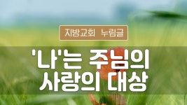 지방교회 누림글 179회 - 나는 주님의 사랑의 대상 - kakaoTV 지방교회 누림글 179회 - 나는 주님의 사랑의 대상