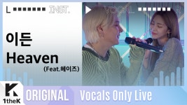 [MR은거들뿐] 이든 - Heaven (Feat. 헤이즈) - kakaoTV [MR은거들뿐] 이든 - Heaven (Feat. 헤이즈)