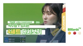 [당구-3쿠션] 강지은 v 박수향 LPBA투어4차_결승_4세트 - kakaoTV [당구-3쿠션] 강지은 v 박수향 LPBA투어4차_결승_4세트