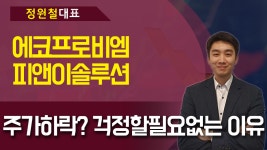 에코프로비엠,피앤이솔루션 - 주가하락? 걱정할필요없는 이유 - kakaoTV 에코프로비엠,피앤이솔루션 -  주가하락? 걱정할필요없는 이유