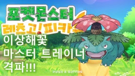 [구덕TV] 포켓몬스터 레츠고! (이상해꽃 마스터 트레이너 클리어)... 포켓몬스터 레츠고! (이상해꽃 마스터 트레이너 클리어) / 닌텐도... 