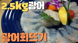 광어회/광어회뜨기/회모리/회뜨는법 - kakaoTV 광어회/광어회뜨기/회모리/회뜨는법