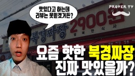 포천여행갈 때, 한번쯤은 들려도 될만한 프렌차이즈(맛집!) 북경짜장! [프로버TV 맛집 리뷰 증명 편] - kakaoTV 포천여행갈 때, 한번쯤은 들려도... 