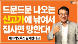 부동산 시장 마지막 불꽃! 사고 싶어도 조금만 더 참자/김기원 데이터노우즈 대표 - kakaoTV 부동산 시장 마지막 불꽃! 사고 싶어도 조금만 더... 