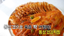통삼겹으로 육즙 쫙 가둔! 통삼겹김치찜 - kakaoTV 통삼겹으로 육즙 쫙 가둔! 통삼겹김치찜