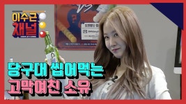 [이수근채널] 당구대 씹어먹는 고막여친 소유 (feat.반전과거) - kakaoTV [이수근채널] 당구대 씹어먹는 고막여친 소유 (feat.반전과거)