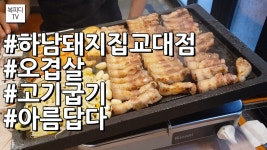 하남돼지집 교대점(오겹살,고기굽기,아름답다,퇴근후한잔,인생은고기서고기,갤럭시노트8,복피디TV) - kakaoTV 하남돼지집 교대점(오겹살... 