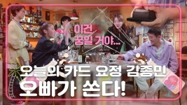 오늘은 오빠가 쏜다! [언니가 쏜다! It’s on us] 11화 - kakaoTV 오늘은 오빠가 쏜다!  [언니가 쏜다! It’s on us] 11화