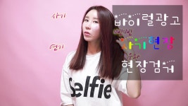 바이럴광고영상촬영/사기현장/피팅모델/모델맘/크리스탈제이 - kakaoTV 바이럴광고영상촬영/사기현장/피팅모델/모델맘/크리스탈제이