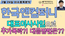 한국앤컴퍼니(000240) - 대표이사사임으로 주가폭락?! 대응방법은?? - kakaoTV 한국앤컴퍼니(000240) - 대표이사사임으로 주가폭락?!...