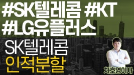 SK텔레콤 인적분할 #sk텔레콤 #KT #LG유플러스 - kakaoTV SK텔레콤 인적분할 #sk텔레콤 #KT #LG유플러스
