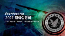 한국항공대학교 - 2021학년도 입학설명회 - kakaoTV 한국항공대학교 - 2021학년도 입학설명회