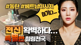 #동탄마사지 베트남 미 바디케어 베트남 풀코스 여긴어디?! - kakaoTV #동탄마사지 베트남 미 바디케어 베트남 풀코스 여긴어디?!