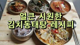 얼큰 시원한 김치 동태탕 레시피 - kakaoTV 얼큰 시원한 김치 동태탕 레시피