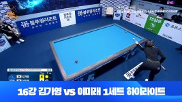 김가영vs이미래 1세트 HL[블루원리조트 LPBA 챔피언십 개막전 16강전] - kakaoTV 김가영vs이미래 1세트 HL[블루원리조트 LPBA 챔피언십... 