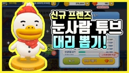 프렌즈마블 신캐 눈사람 튜브 대리뽑기! 성공할 수 있을까? - kakaoTV 프렌즈마블 신캐 눈사람 튜브 대리뽑기! 성공할 수 있을까?  