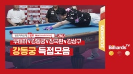 [당구-3쿠션] 우태하v강동궁v장국환v강상구_PBA투어3차_128강1경기_강동궁 하이라이트 - kakaoTV   [당구-3쿠션]... 