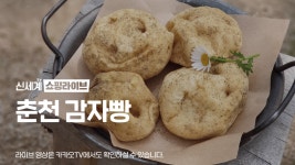 [카카오쇼핑라이브B] 신세계TV쇼핑 X 춘천 감자빵 - kakaoTV [카카오쇼핑라이브B] 신세계TV쇼핑 X 춘천 감자빵