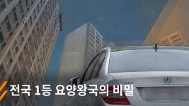 벤츠부터 생활비까지...전국 1등 요양왕국의 비밀 - kakaoTV 벤츠부터 생활비까지...전국 1등 요양왕국의 비밀