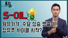 S-OIL, 원유가격· 수요 상승 쌍끌이! 정유주 사이클 시작? | 종목상담 (S-OIL) - kakaoTV S-OIL, 원유가격· 수요 상승 쌍끌이! 정유주... 
