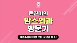 [맘스외과 TV] 가슴수술잘하는곳 강남유방외과 맘스외과 가는 길~♬ - kakaoTV [맘스외과 TV] 가슴수술잘하는곳 강남유방외과 맘스외과 가는... 