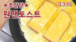 초간단 원팬토스트 계란토스트 만드는 방법 | 팬 하나로 틱톡요리 | Easy tiktok cooking - kakaoTV 초간단 원팬토스트 계란토스트... 
