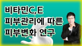 비타민C 비타민E 피부관리에 따른 피부변화 연구 - kakaoTV 비타민C 비타민E 피부관리에 따른 피부변화 연구