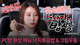 [도사마의 밥상] pc방 환상 메뉴 낙지볶음밥＆크림우동 - kakaoTV [도사마의 밥상] pc방 환상 메뉴 낙지볶음밥＆크림우동