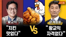 맛을만드는친구들풍년양계장 | [치킨 전쟁] 황교익 "치킨 맛없다" vs 양계협회 "황교익 자격없다" - kakaoTV [치킨 전쟁] 황교익 "치킨 맛없다" vs 양계협회 "황교익 자격없다"