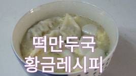 언제먹어도 맛있는  만드는 법 - kakaoTV 언제먹어도 맛있는  만드는 법