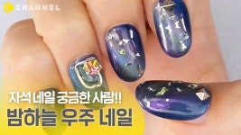 [네일] 자석 네일 궁금한 사람! 밤하늘 우주 네일💫 - kakaoTV [네일] 자석 네일 궁금한 사람! 밤하늘 우주 네일💫