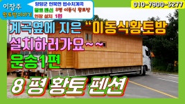 이동식주택,농막,황토펜션,별장,미니전원주택, 6평~8평 운송1편 강원 현북면 법수치계곡(생토빛이동식황토방) - kakaoTV 이동식주택,농막... 