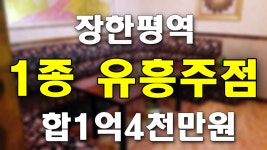 장한평역 군자역 청량리역 1종 유흥주점 매매 임대 - kakaoTV 장한평역 군자역 청량리역  1종 유흥주점 매매 임대