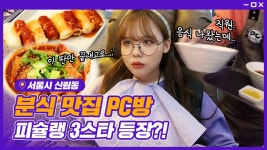 피시방 털기 2회만에 피슐랭 3스타가 나왔다!? 옵치하다 음식 못 받을 뻔ㅋㅋ죄송합니다... [피슐랭가이드] - kakaoTV 피시방 털기 2회만에... 