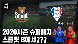 [EP9-2] 아무축구/ 2020시즌 K리그1 서울과 수원의 운명은? - kakaoTV [EP9-2] 아무축구/ 2020시즌 K리그1 서울과 수원의 운명은?