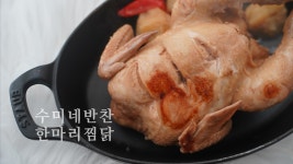 수미네반찬 찜닭 만드는 방법, 김수미 닭한마리찜 - kakaoTV 수미네반찬 찜닭 만드는 방법, 김수미 닭한마리찜