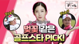 벚꽃보다 예쁜 선수들의 핑크룩 필드패션! [홍아나의 골.스.픽] - kakaoTV 벚꽃보다 예쁜 선수들의 핑크룩 필드패션! [홍아나의 골.스.픽]