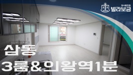 의왕신축빌라 삼동 제나하임 3룸 <빌라보금 집사람닷컴> - kakaoTV 의왕신축빌라 삼동 제나하임 3룸 <빌라보금 집사람닷컴>