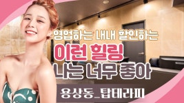 #용상동마사지 탑테라피 이렇게 좋은데 할인까지하면..뭐가 남아요? - kakaoTV #용상동마사지 탑테라피 이렇게 좋은데 할인까지하면..뭐가... 