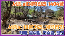 양평전원주택매물 카페 식당 펜션 계곡접한 서종ic 인근 서울접근성 좋은 넓은땅 전원주택 급매전문 전원시대 - kakaoTV 양평전원주택매물... 