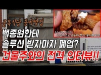 백종원의 5분 솔루션으로 대박 난 골목식당 회기동 붕어빵집 폐업... 대박 난 골목식당 회기동 붕어빵집 폐업 관련 건물주와의 전격 인터뷰