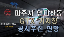 파주시 연다산동 GTX기지창 공사추진 현황 - kakaoTV 파주시 연다산동 GTX기지창 공사추진 현황