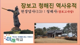 장보고 사당 청해사(15) : 장보고 청해진 역사현장을 걷다 - kakaoTV 장보고 사당 청해사(15) : 장보고 청해진 역사현장을 걷다