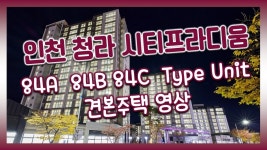 22년 3월 입주! 인천청라 시티프라디움 84㎡A 84㎡B 84㎡C타입 견본주택 - kakaoTV 22년 3월 입주! 인천청라 시티프라디움 84㎡A 84㎡B... 