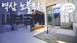 역삼노블루체 모던스타일 신축복층오피스텔(Modern Apartment NOBLUCE in Seoul) - kakaoTV 역삼노블루체 모던스타일... 